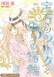 【期間限定　試し読み増量版】宝石のシークと偽りの指輪【新装版】