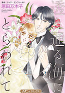【期間限定　試し読み増量版】透き通る海にとらわれて【新装版】