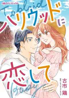 【期間限定　試し読み増量版】ハリウッドに恋して
