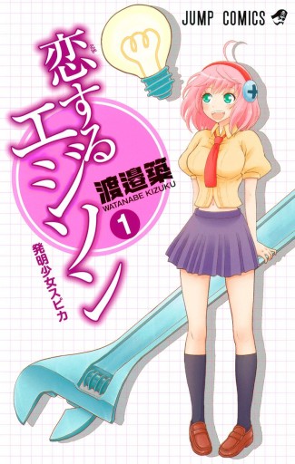 恋するエジソン 1 漫画 無料試し読みなら 電子書籍ストア ブックライブ 恋するエジソン 1 漫画 無料試し読みなら 電子書籍ストア ブックライブ