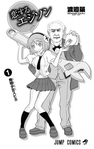 恋するエジソン 1 漫画 無料試し読みなら 電子書籍ストア ブックライブ 恋するエジソン 1 漫画 無料試し読みなら 電子書籍ストア ブックライブ