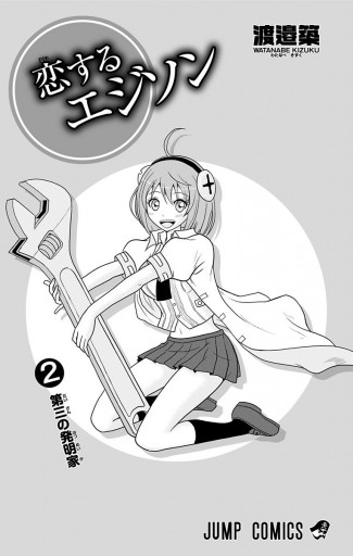 恋するエジソン 2 漫画 無料試し読みなら 電子書籍ストア ブックライブ 恋するエジソン 2 漫画 無料試し読みなら 電子書籍ストア ブックライブ