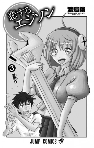 恋するエジソン 3 最新刊 漫画 無料試し読みなら 電子書籍ストア ブックライブ 恋するエジソン 3 最新刊 漫画 無料試し読みなら 電子書籍ストア ブックライブ