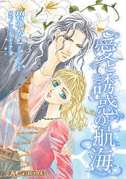 【期間限定　試し読み増量版】愛と誘惑の航海【新装版】