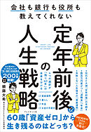 定年前後の人生戦略――会社も銀行も役所も教えてくれない