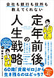 定年前後の人生戦略――会社も銀行も役所も教えてくれない