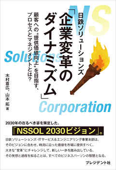 「企業変革のダイナミズム」――顧客への“提供価値向上”を目指す、プロセスとマネジメントとは？