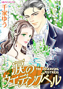 【期間限定　試し読み増量版】涙のウエディングベル