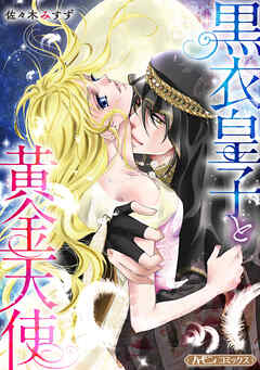 【期間限定　試し読み増量版】黒衣皇子と黄金天使【新装版】
