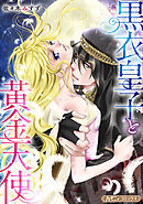 【期間限定　試し読み増量版】黒衣皇子と黄金天使【新装版】