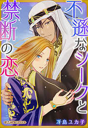 【期間限定　試し読み増量版】不遜なシークと禁断の恋【新装版】