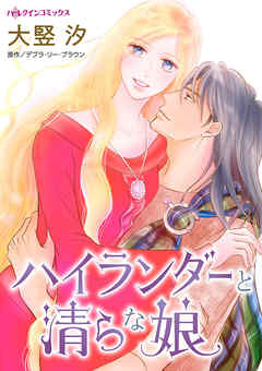 【期間限定　試し読み増量版】ハイランダーと清らな娘