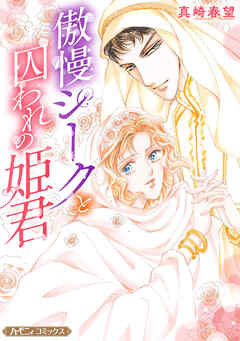 【期間限定　試し読み増量版】傲慢シークと囚われの姫君【新装版】