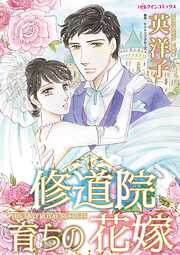 【期間限定　試し読み増量版】修道院育ちの花嫁