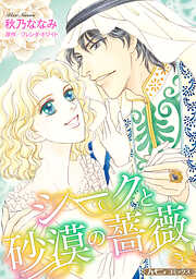 【期間限定　試し読み増量版】シークと砂漠の薔薇【新装版】