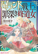 【期間限定　試し読み増量版】ハイランドの戦士と罪深き修道女