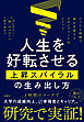 人生を好転させる上昇スパイラルの生み出し方