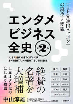 エンタメビジネス全史　第2版　「IP先進国ニッポン」の誕生と変貌