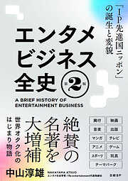 エンタメビジネス全史　第2版　「IP先進国ニッポン」の誕生と変貌