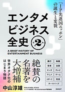 エンタメビジネス全史　第2版　「IP先進国ニッポン」の誕生と変貌