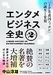 エンタメビジネス全史　第2版　「IP先進国ニッポン」の誕生と変貌