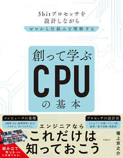 創って学ぶCPUの基本