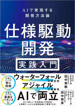 仕様駆動開発 実践入門 ～ AIで実現する開発方法論