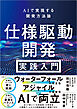 仕様駆動開発 実践入門 ～ AIで実現する開発方法論