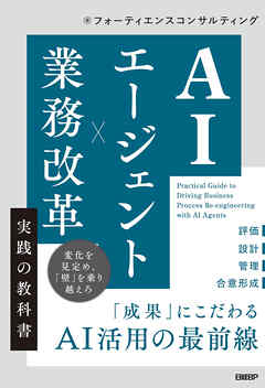AIエージェント×業務改革 実践の教科書