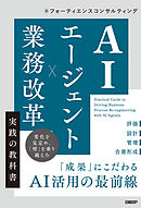 AIエージェント×業務改革 実践の教科書