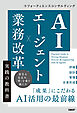 AIエージェント×業務改革 実践の教科書