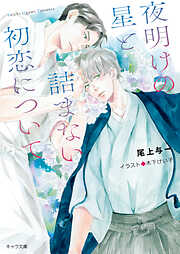 夜明けの星と詰まない初恋について