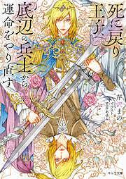 死に戻り王子、底辺の兵士から運命をやり直す