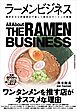 ラーメンビジネス