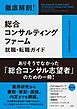 徹底解剖！ 総合コンサルティングファーム就職・転職ガイド