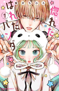 惚れたはれたパンダ