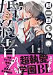 剣一郎くんの婚約者！ 1【単行本版／電子限定描き下ろしマンガ付】