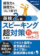 英検®2級スピーキング超対策15回模試