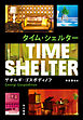 タイム・シェルター