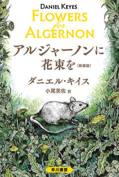 アルジャーノンに花束を〔新装版〕