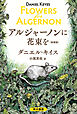アルジャーノンに花束を〔新装版〕