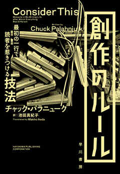 創作のルール 最初の一行で読者を惹きつける技法