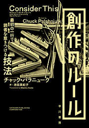 創作のルール 最初の一行で読者を惹きつける技法