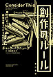 創作のルール 最初の一行で読者を惹きつける技法