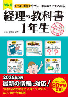 改訂4版　経理の教科書１年生