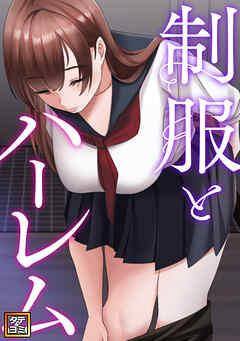 制服とハーレム【タテヨミ】(22)