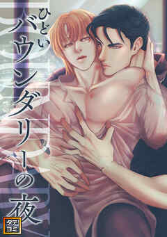 ひどいバウンダリーの夜【タテヨミ】(3)