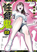 性食鬼　22