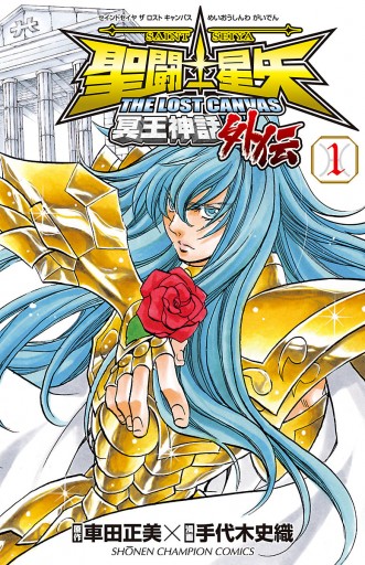 聖闘士星矢 The Lost Canvas 冥王神話外伝 １ 手代木史織 車田正美 漫画 無料試し読みなら 電子書籍ストア ブックライブ