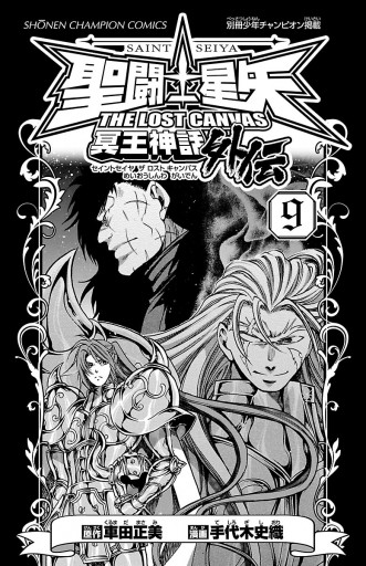 聖闘士星矢 The Lost Canvas 冥王神話外伝 ９ 漫画 無料試し読みなら 電子書籍ストア ブックライブ